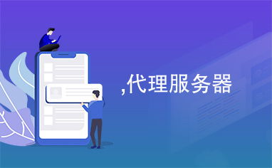 代理服务器与网络电话服务器的综合解析